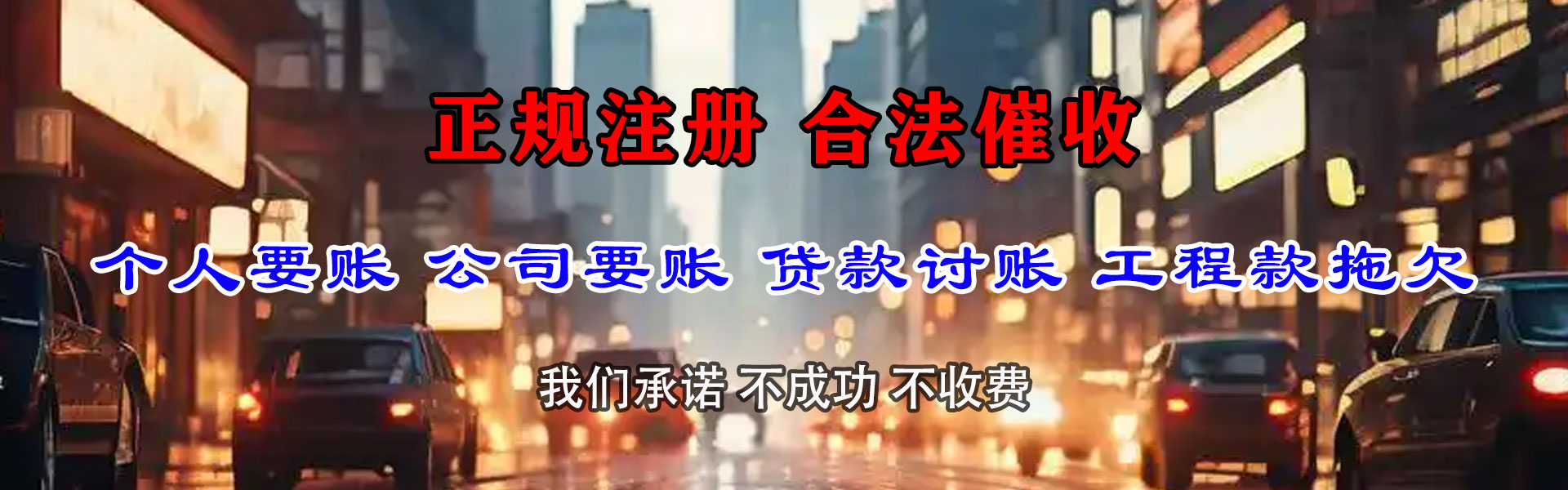 延平催钱公司