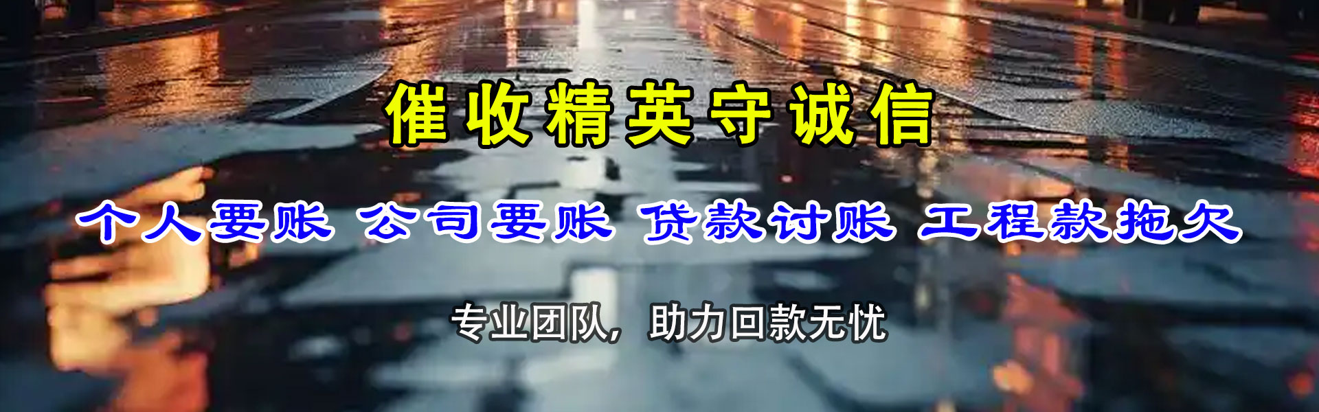 延平讨债公司